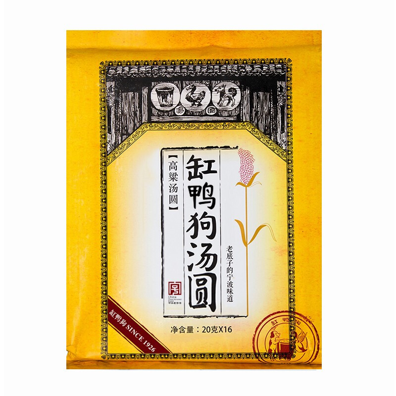 缸鸭狗 1926 高粱汤圆320g 16只 中华老字号 素食红豆汤圆 早餐甜品 夜宵元宵 高粱汤圆320g