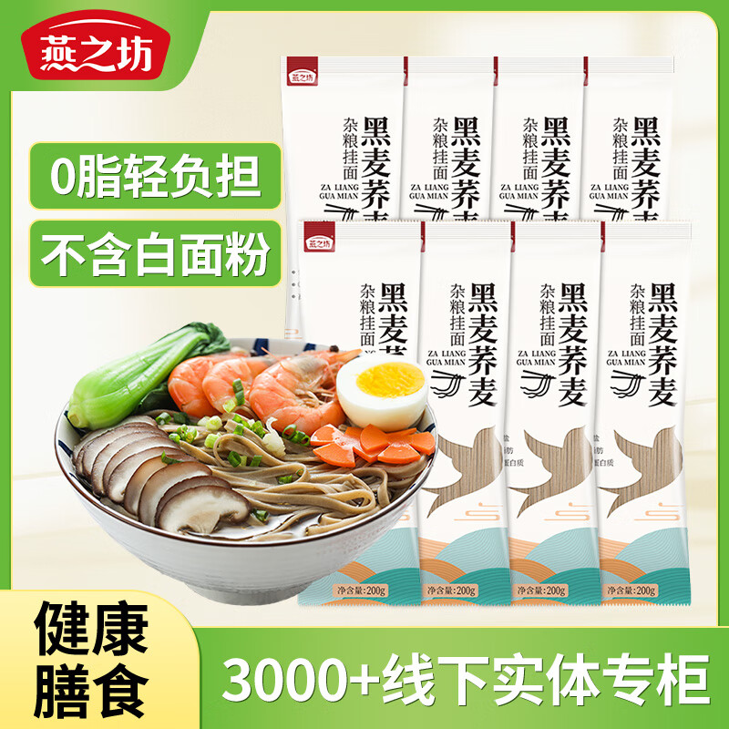 燕之坊 黑麦荞麦杂粮挂面3.2斤 粗粮面条盒装（200g*8袋） 