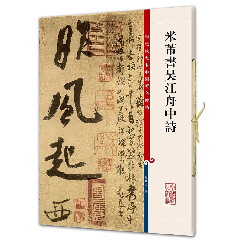 彩色放大本中国著名碑帖·米芾书吴江舟中诗 