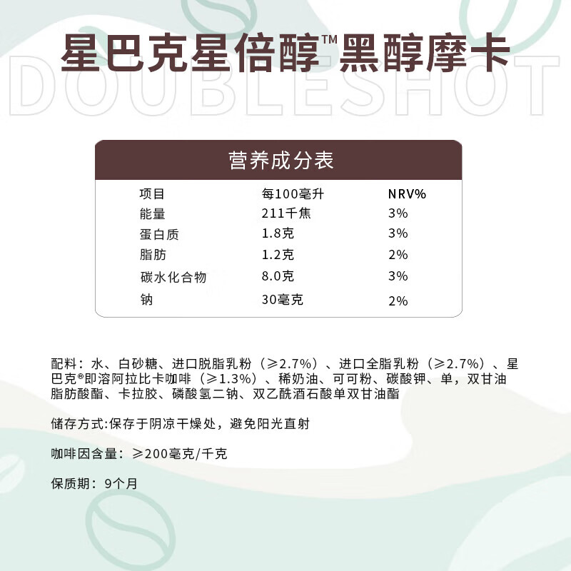 星巴克星倍醇即饮咖啡228ml*6罐家庭装黑醇摩卡味 AJ0693-1