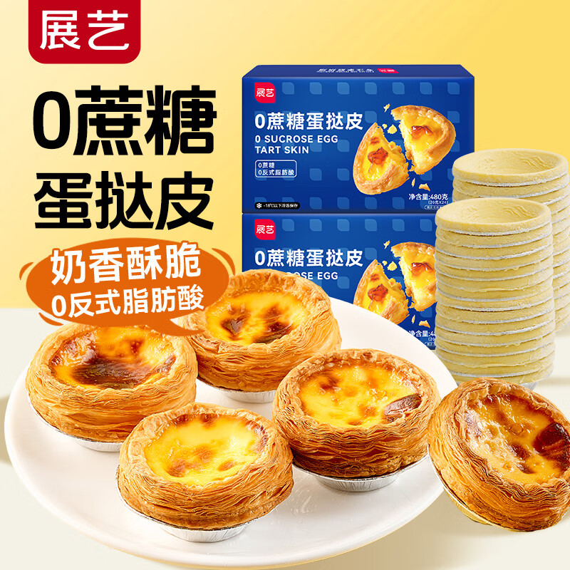 展艺 0蔗糖蛋挞皮 48个装 960g  0反式脂肪酸 半成品空气炸锅烤箱 【0蔗糖】挞皮 48个装