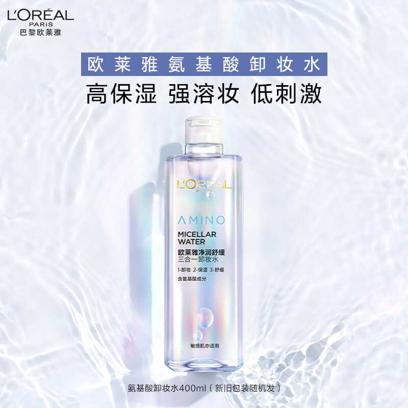 欧莱雅净润舒缓三合一卸妆水400ml面部卸妆清洁敏感肌护肤品生日礼物 400ml [敏感肌]氨基酸卸妆水