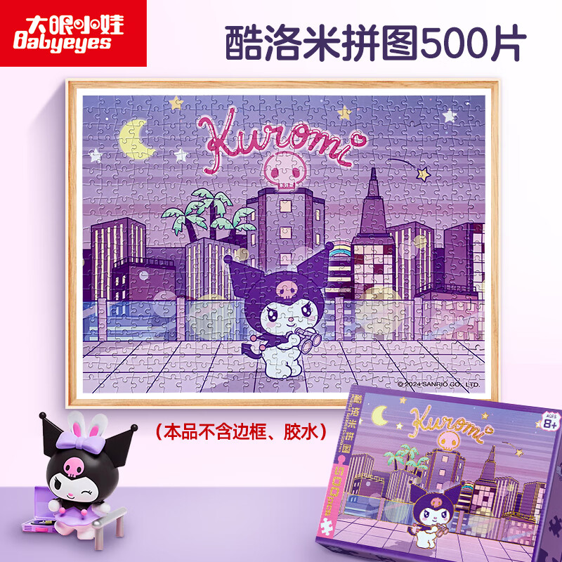 大眼小娃500片成人拼图酷洛米儿童智力创意减压治愈玩具男女孩生日礼物 【500片拼图】酷洛米8岁+