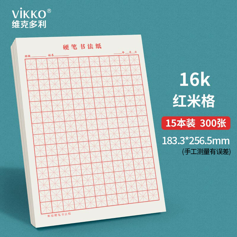 维克多利米字格硬笔书法纸练字本红色米格比赛用纸作品纸16K20张15本装高中生学习神器 15本 米字格（300张）红格16K15本