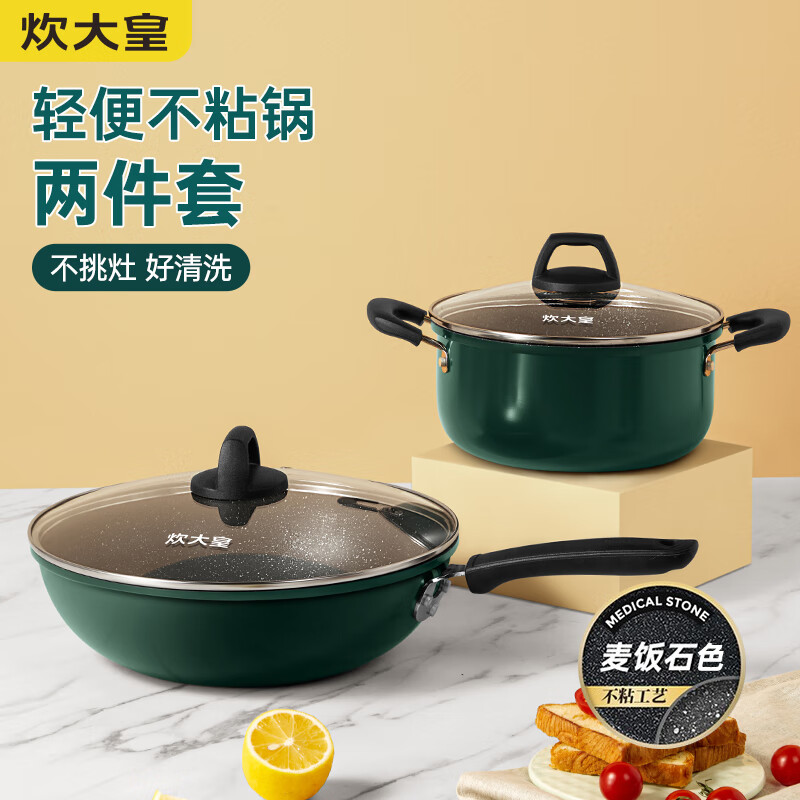 炊大皇 锅具套装 不粘锅易洁炒锅汤锅两件套 电磁炉通用 翠釜BG02TZ 【翠釜系列】汤炒两件套