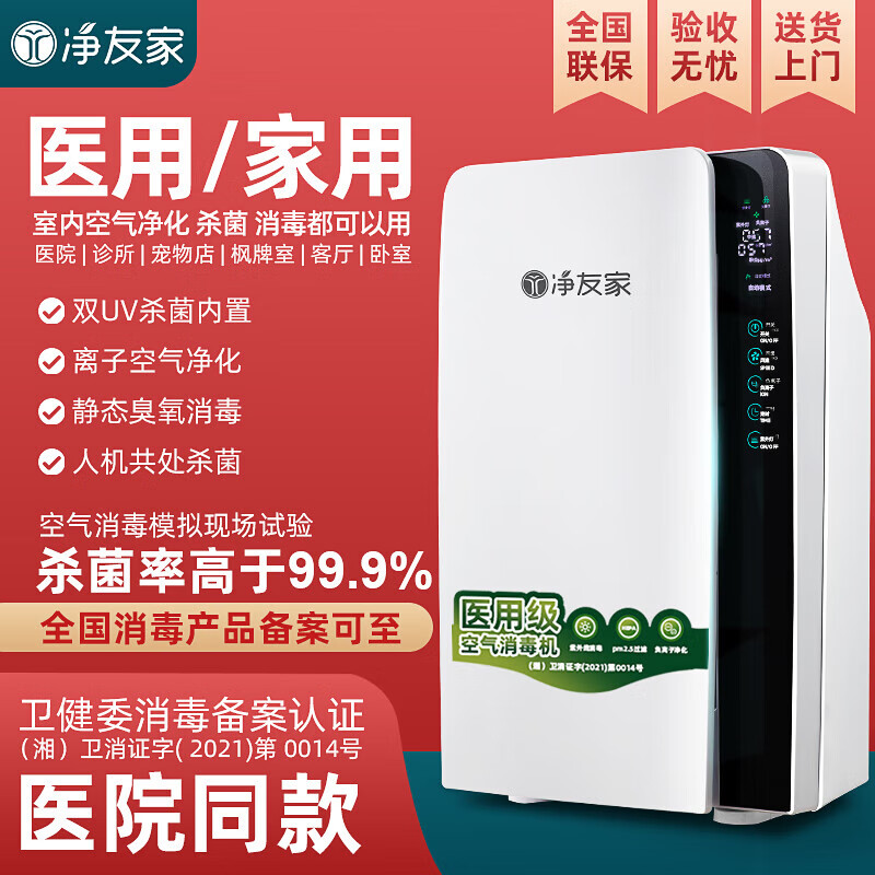 净友家医用级口腔诊所移动式牙科家用医疗杀菌人机共存除菌除甲醛病毒净化器 智能双紫外线+臭氧+负离子 