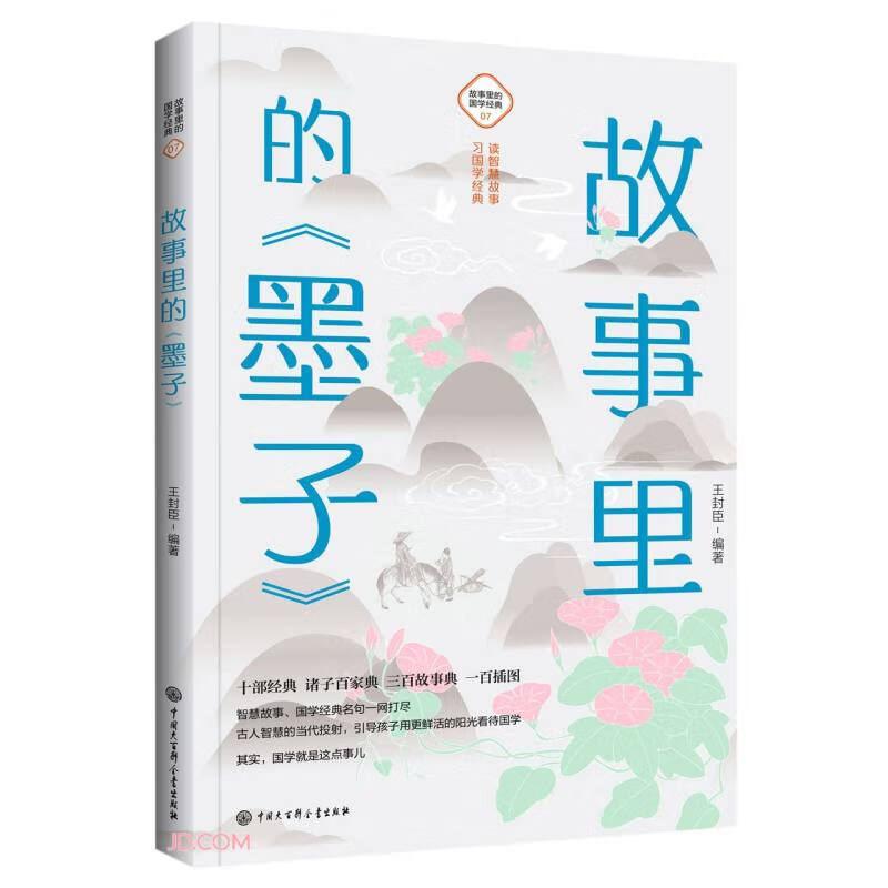 故事里的《墨子》 故事里的《墨子》