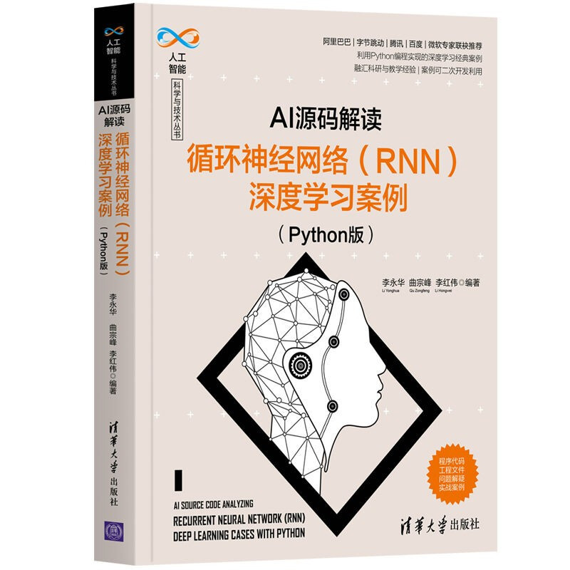 AI源码解读：循环神经网络（RNN）深度学习案例（Python版）/人工智能科学与技术丛书 