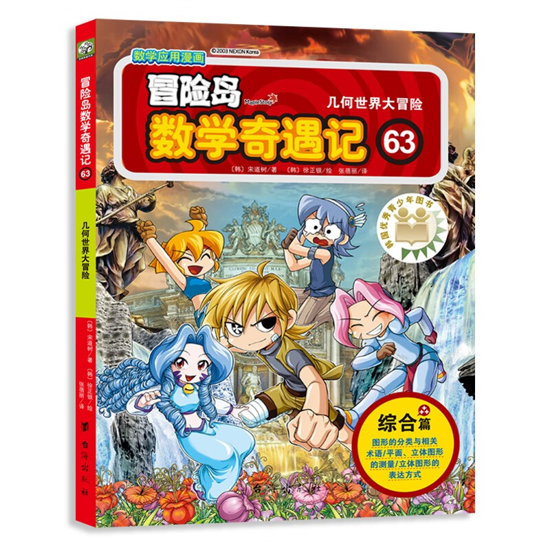 冒险岛数学奇遇记63：涵盖人教版小学数学知识点。巩固孩子学习信心，培养孩子奥数思维习惯。 冒险岛数学奇遇记63