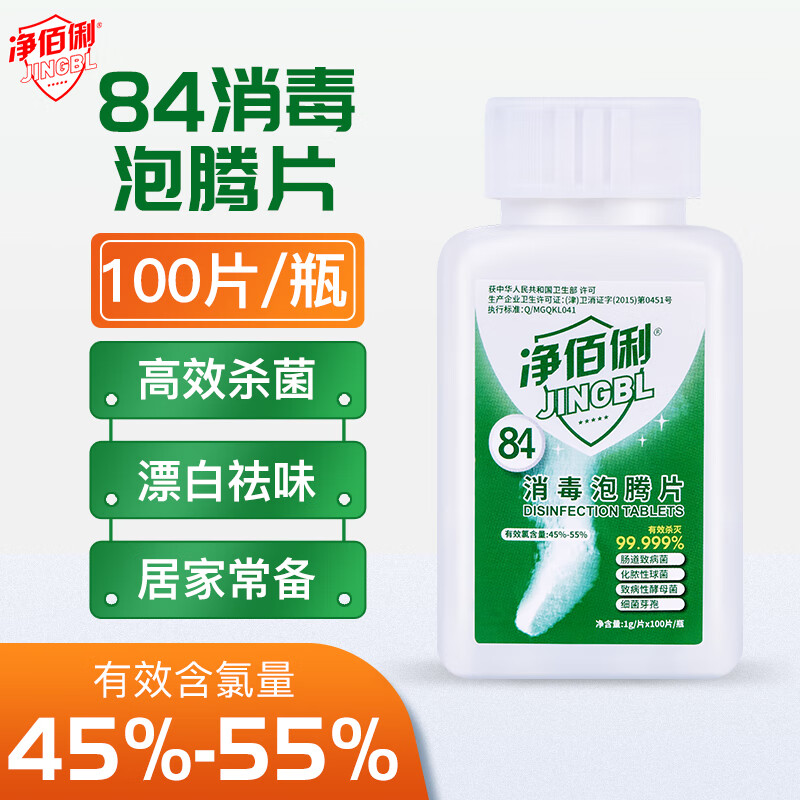 净佰俐 84消毒液泡腾片1g*100片*10瓶 杀菌抑菌除菌 地板清洁 消毒常备 