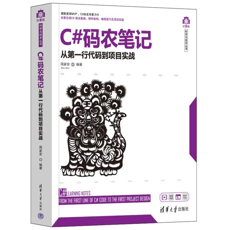 C#码农笔记——从第一行代码到项目实战（计算机科学与技术丛书） 