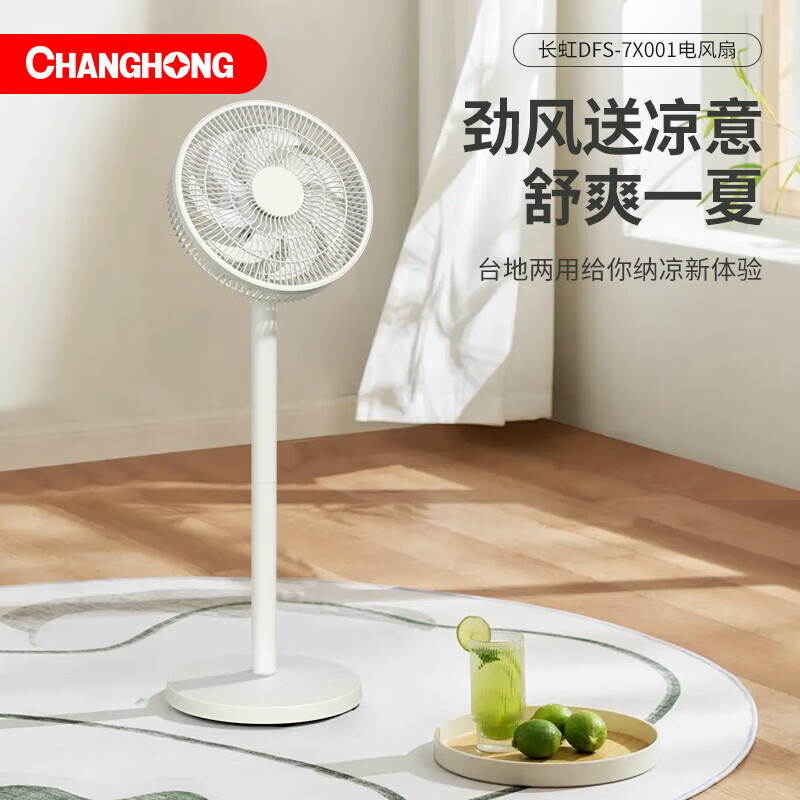 长虹长虹电风扇落地扇家用立式平面扇台式大风力摇头电扇办公室宿舍客厅小型省电轻音扇卧室DFS-7X001 