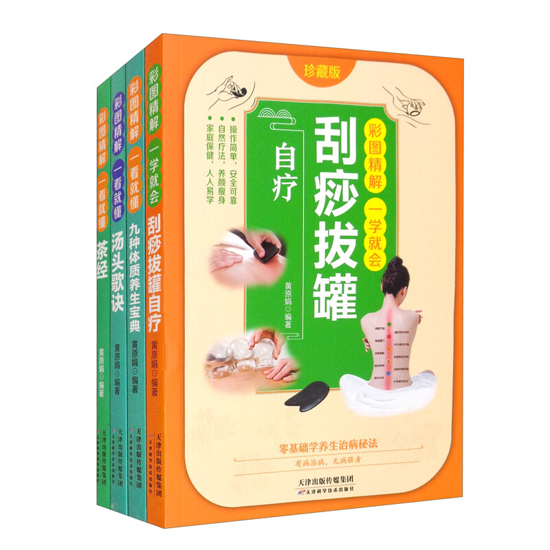 彩图精解一看就懂茶经+汤头歌诀+自疗刮痧拔罐+九种体质（全4册） 中医基础理论古代经典中医学养生书籍 彩图精解汤头刮痧茶经【4册】