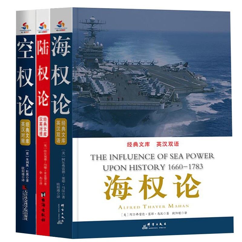 世界大国崛起与地缘政治战略经典：海权论+陆权论+空权论（全译足本无任何删节-同人阁） 