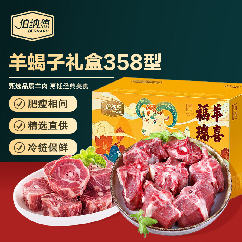 伯纳德精品羊蝎子礼盒 新鲜现宰精品羊蝎子生鲜年货礼盒送礼礼品 2kg 精品羊蝎子礼盒358型2kg