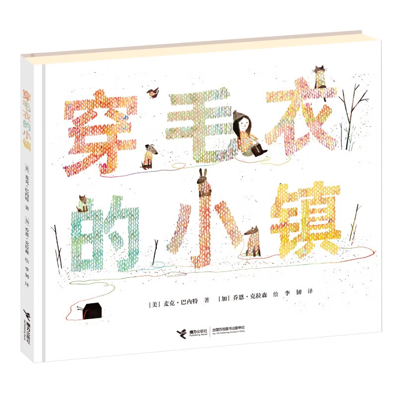 穿毛衣的小镇 穿毛衣的小镇(新版）
