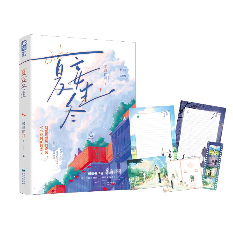 夏妄冬生 
