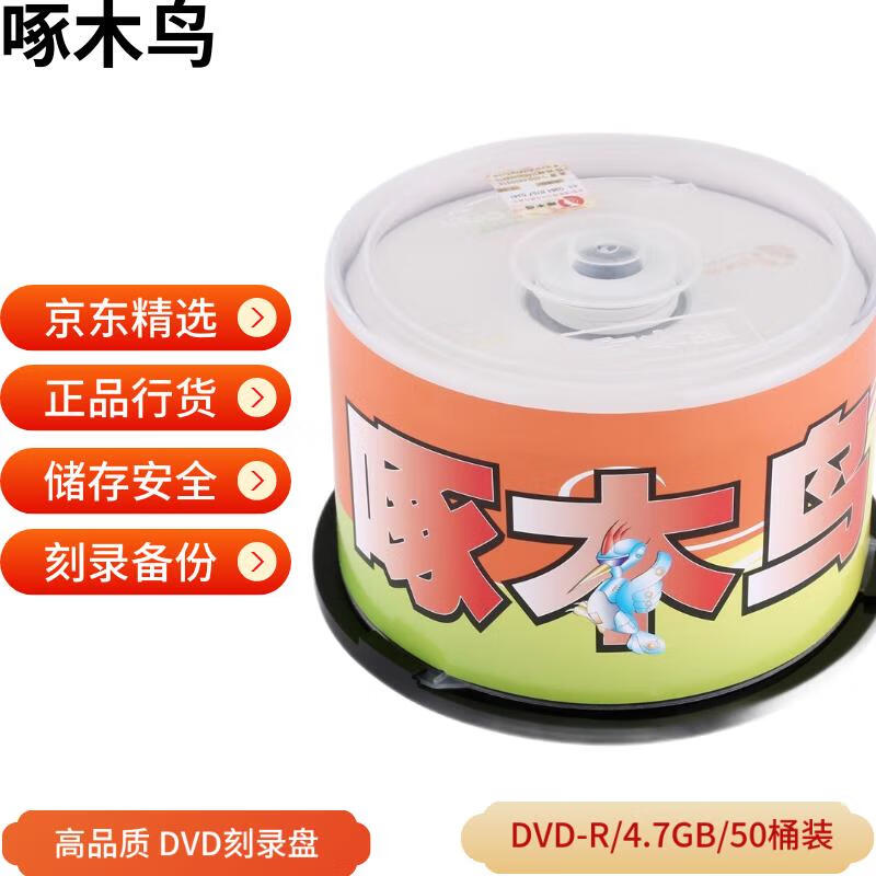啄木鸟 DVD-R 光盘/刻录光盘/空白光盘/刻录碟片/  16速 4.7G 白系列 桶装50片 刻录盘 