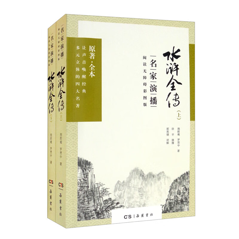 水浒全传（名家演播阅读无障碍彩图版） 小说 
