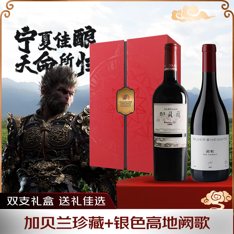 银色高地阙歌红葡萄酒750ML+加贝兰珍藏干红葡萄酒750ML名庄经典礼盒装 
