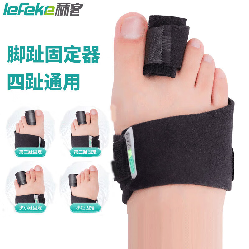 秝客（lefeke）脚趾骨折固定护具 小脚趾骨骨折固定支护具 足趾头中趾固定器夹板 脚趾固定器【四趾通用】