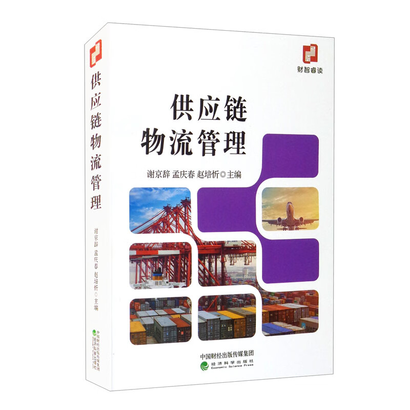 供应链物流管理 