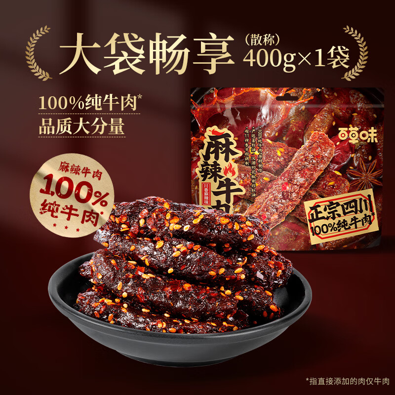 百草味麻辣牛肉散称400g 休闲肉类零食夜宵小吃解馋零食 【100%纯牛肉】麻辣牛肉散称400g