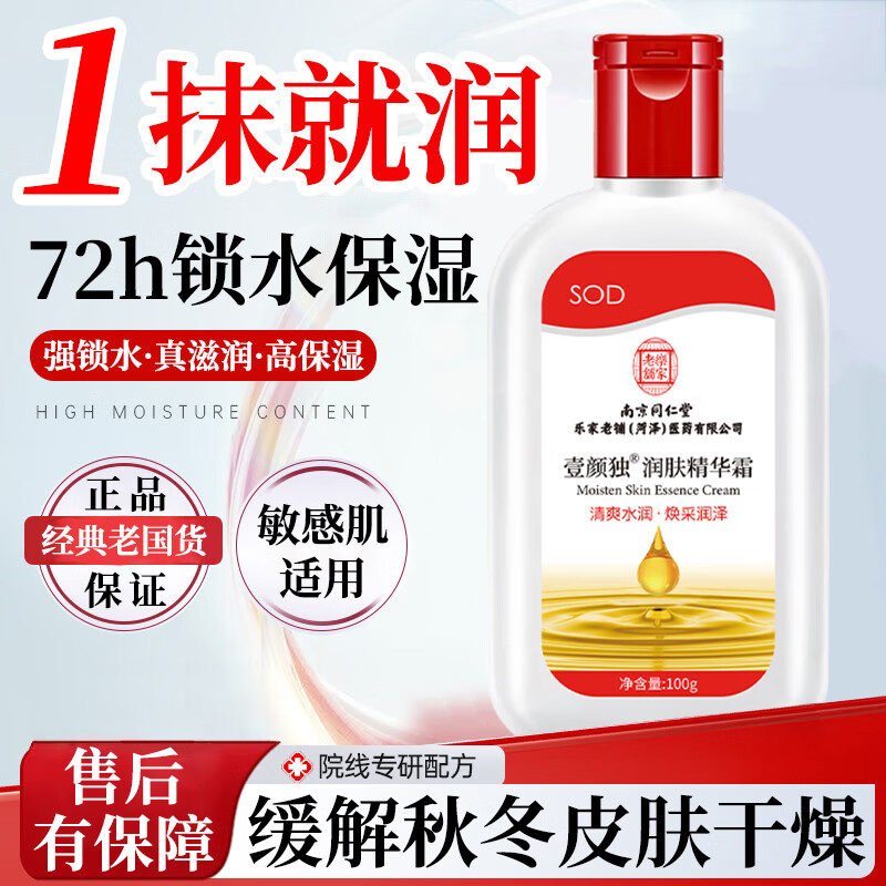 同仁堂SOD蜜润肤乳液保湿面霜改善皮肤干燥止痒润肤护肤品100g 【经典老国货】SOD蜜 100g