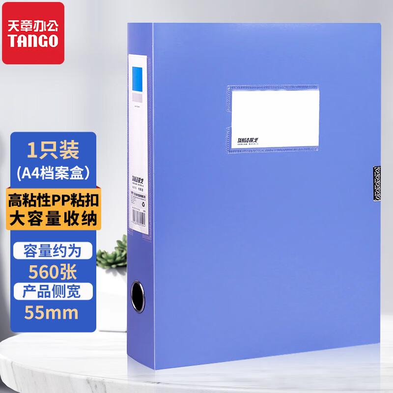 天章(TANGO)加厚a4档案盒55mm文件盒资料盒1只 人事财务合同粘扣收纳保护盒办公文具用品 蓝色 0159	 PP档案盒-【经典蓝色】侧宽55MM-1只