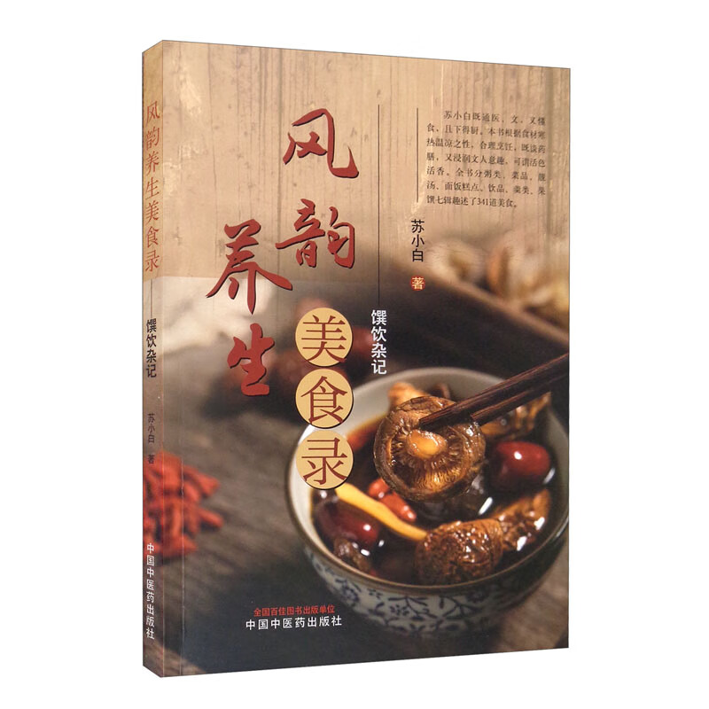 风韵养生美食录 馔饮杂记 苏小白 著 中国中医药出版社 家庭厨房食谱 341道美食 中医养生书籍 