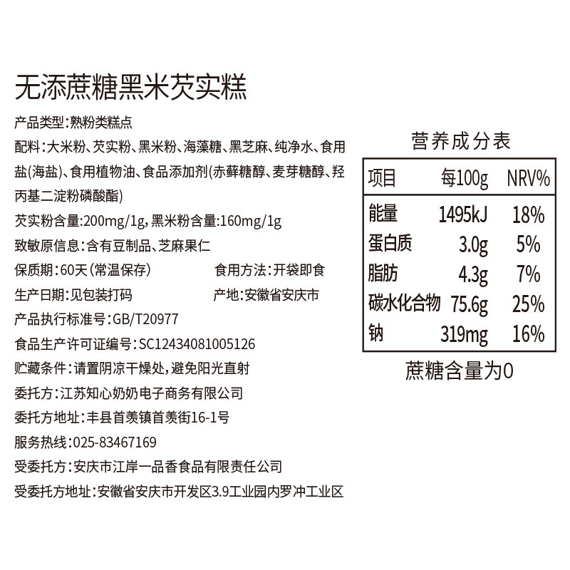 知心奶奶黑米芡实糕茨实糕八珍糕无糖精老年人糕点心早餐饱腹健康零食食品