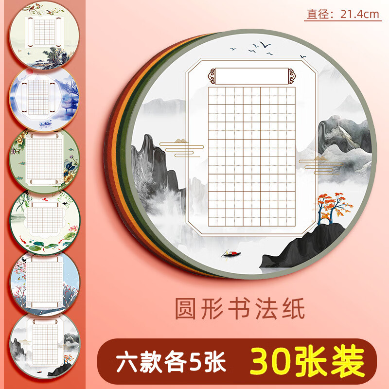 誉禾创意圆形硬笔书法纸小学生田字格练习用纸中国风古诗词钢笔比赛专用纸6款共30张 4276 30张圆形田字格