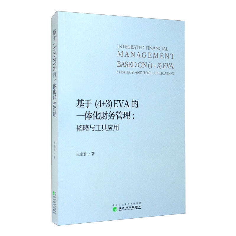 基于（4+3）EVA的一体化财务管理：韬略与工具应用 