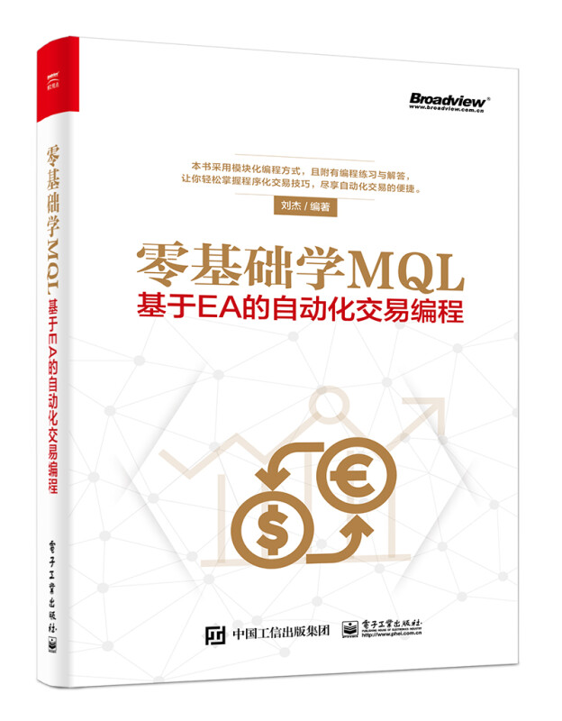 零基础学MQL――基于EA的自动化交易编程(博文视点出品) 零基础学MQL
