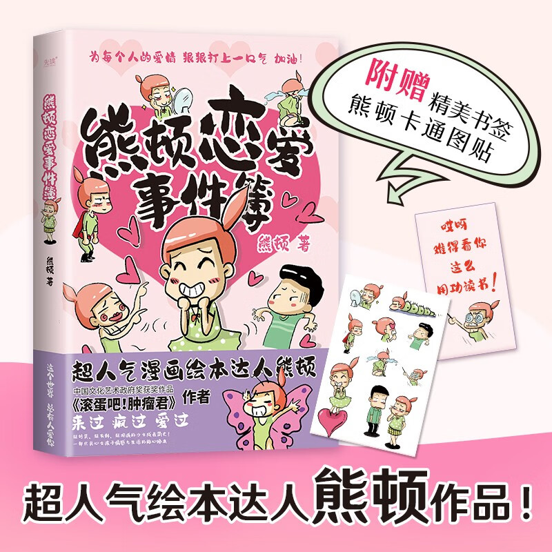 熊顿恋爱事件簿（超人气绘本达人熊顿作品。超好笑、超有料、超坦诚的少女成长简史！） 熊顿恋爱事件簿