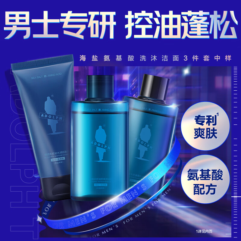 阿道夫海盐男士套装洗发水55ml+沐浴露55ml+洗面奶50g 氨基酸控油舒爽