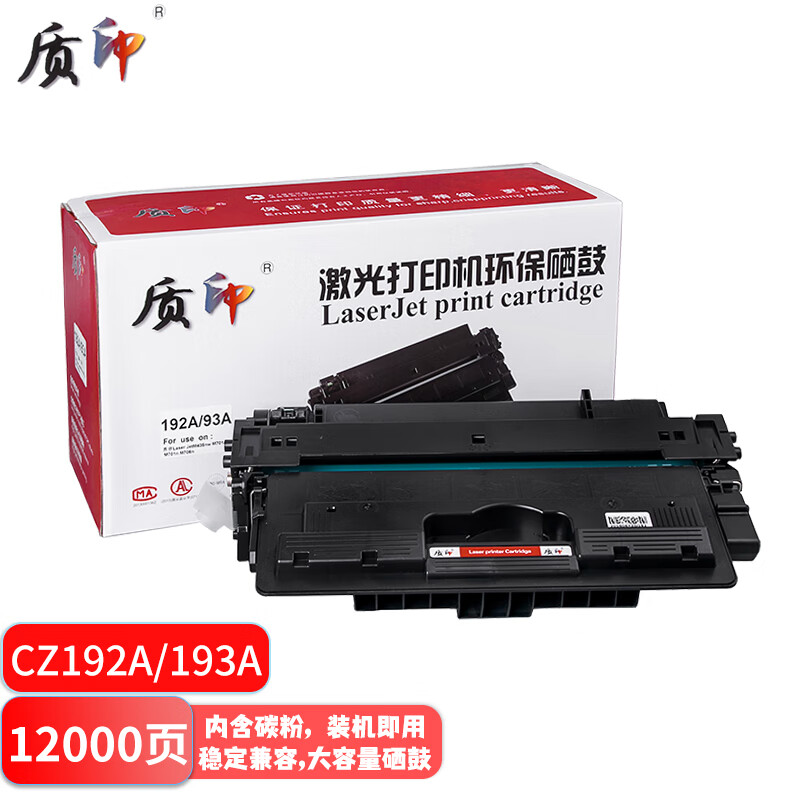 质印适用惠普CZ192A硒鼓M435nw墨盒M706n打印机m701a墨粉M701n碳粉盒hp93a CZ192易加粉硒鼓 CZ192A硒鼓