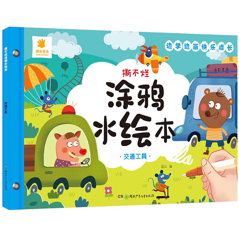 阳光宝贝 儿童画画套装撕不烂涂鸦认知卡水绘本 交通工具 撕不烂涂鸦水绘本【交通工具】