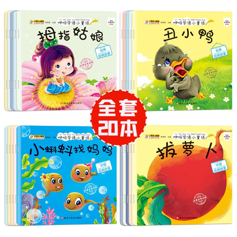 小笨熊 儿童绘本故事书（套装共20册）中国世界经典故事 咿呀学语 0-3岁 彩图注音版 睡前早教启蒙宝宝大班中班小班益智阅读图书(中国环境标志产品 绿色印刷)省钱卡