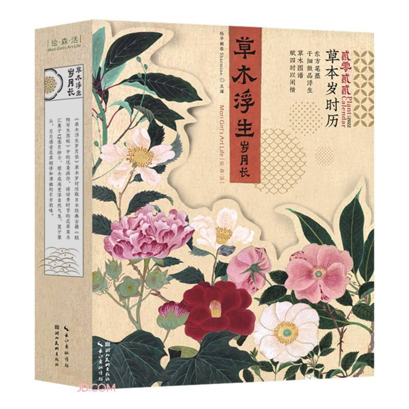 草木浮生岁月长(草本岁时历2022)/绘森活 