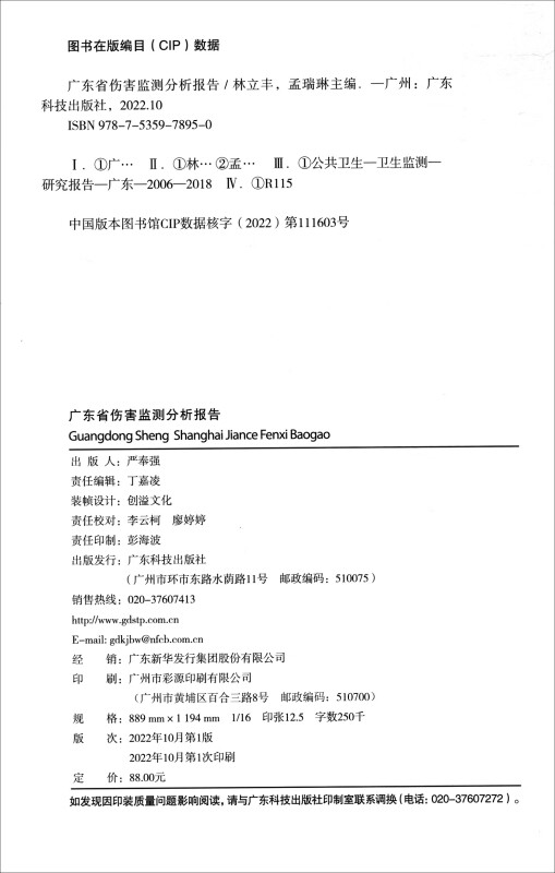 广东省伤害监测分析报告 