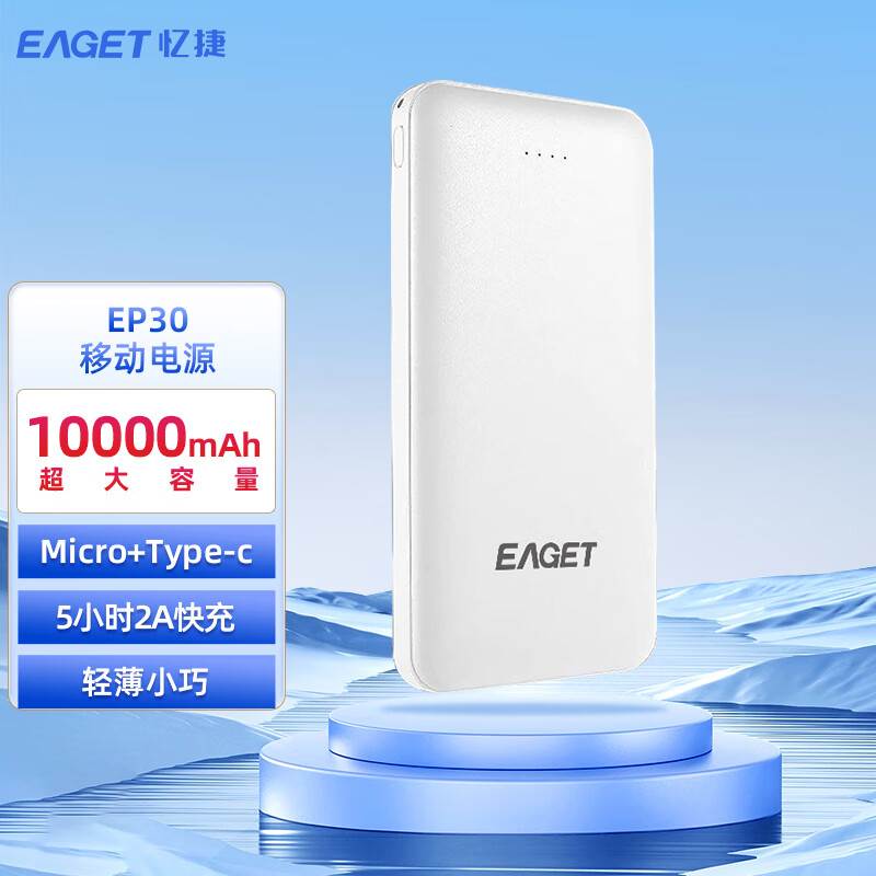 忆捷  EAGET移动电源EP30