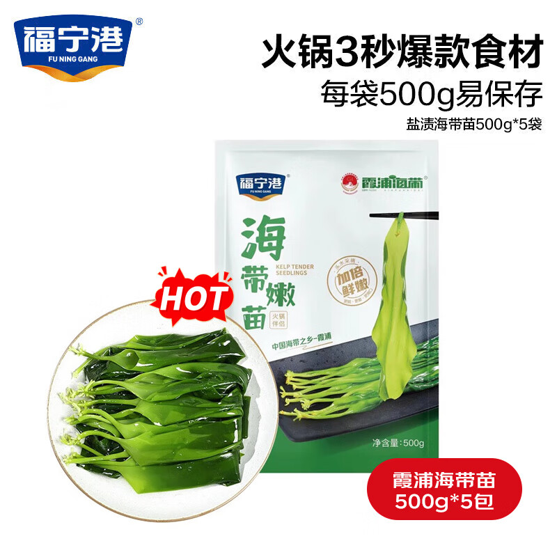 福宁港 盐渍海带苗5斤(1斤*5袋) 霞浦海带苗 火锅食材 源头直发包邮 【餐饮推荐】霞浦海带苗500g*5袋