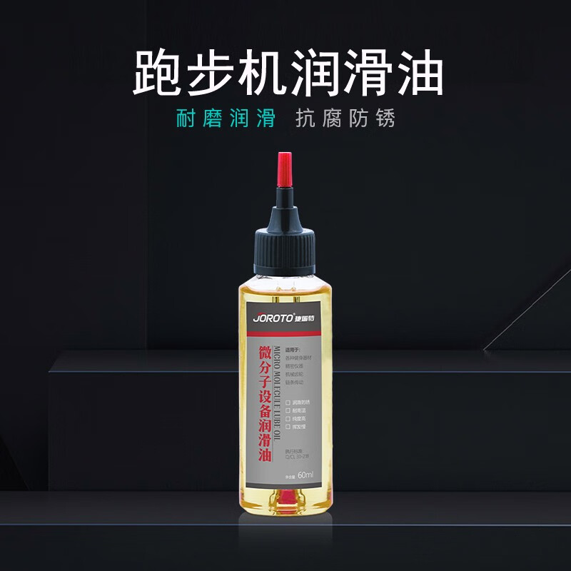 JOROTO 跑步机润滑油专用油通用健身器材配件保养硅油 1瓶