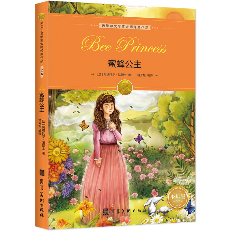 诺贝尔文学奖大师经典作品：蜜蜂公主 中小学生阅读经典名著 语文写作提升 儿童文学课外读物 三年级四年级五年级六年级学校推荐暑期阅读书目 诺贝尔文学奖作品 蜜蜂公主