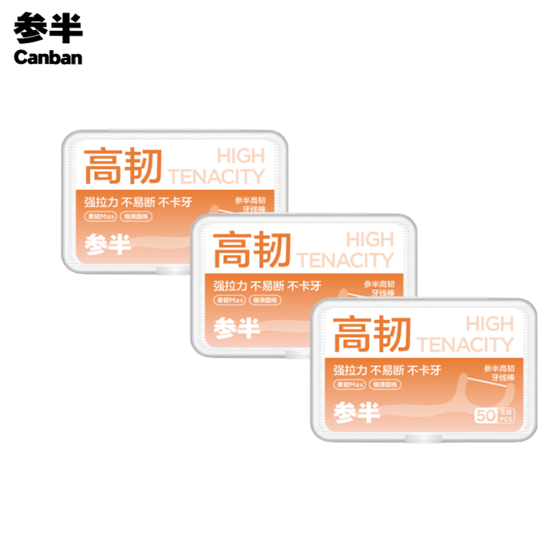 参半 牙线棒高韧牙线棒50支/盒 清洁齿缝超细便捷 橙色50支*3盒 橙色50支*3盒