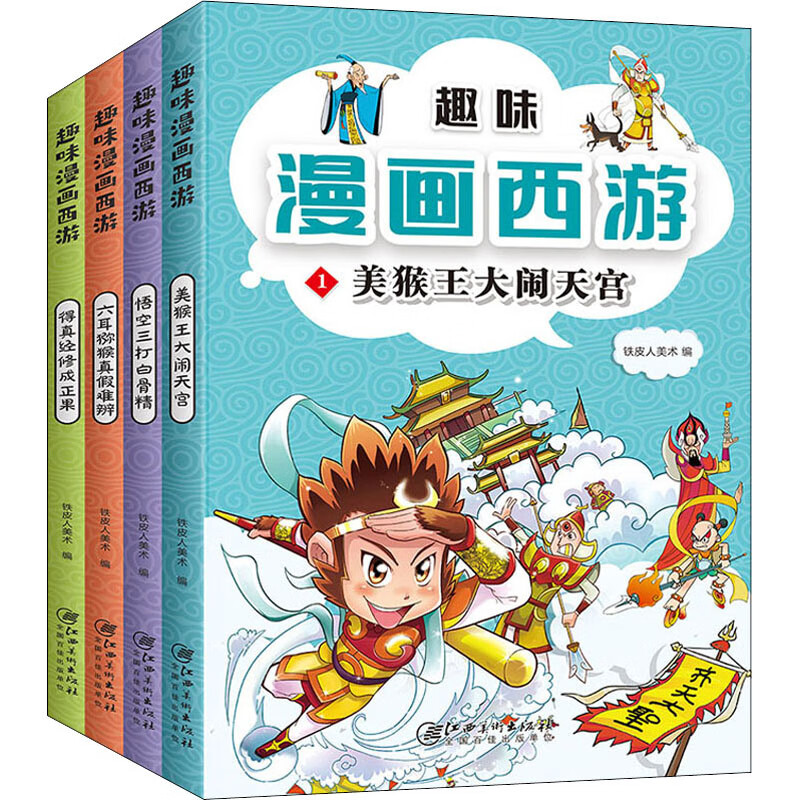趣味漫画西游（全4册） 
