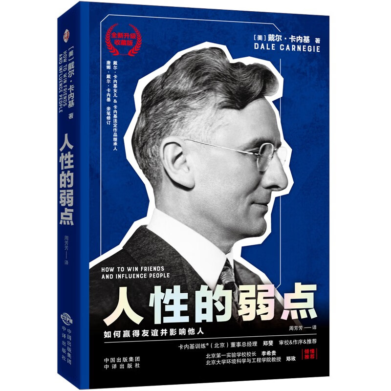 人性的弱点 全新升级 收藏版 