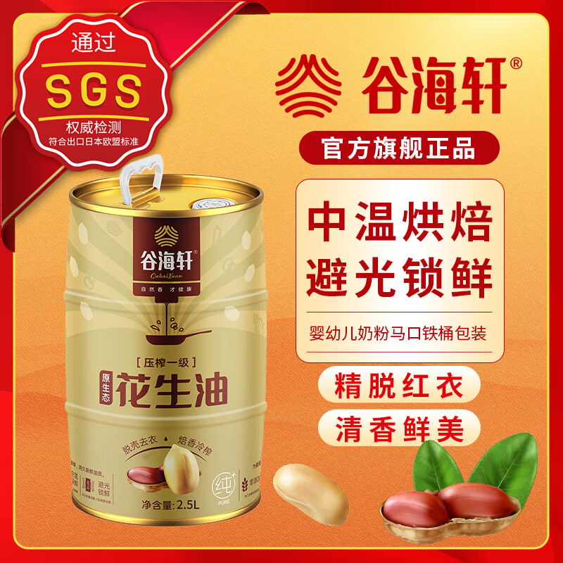 谷海轩 纯物理压榨浓香花生油2.5L厨房家庭炒菜烹饪纯正食用油实惠