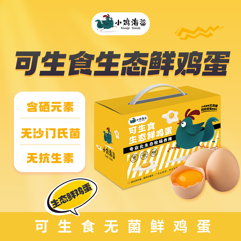 小鸡海蒂可生食·生态鲜鸡蛋30枚 1.4kg 